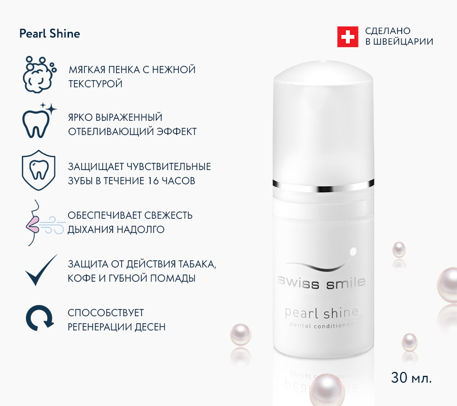 Кондиционер Swiss Smile для отбеливания зубов перламутровое сияние, 30 мл