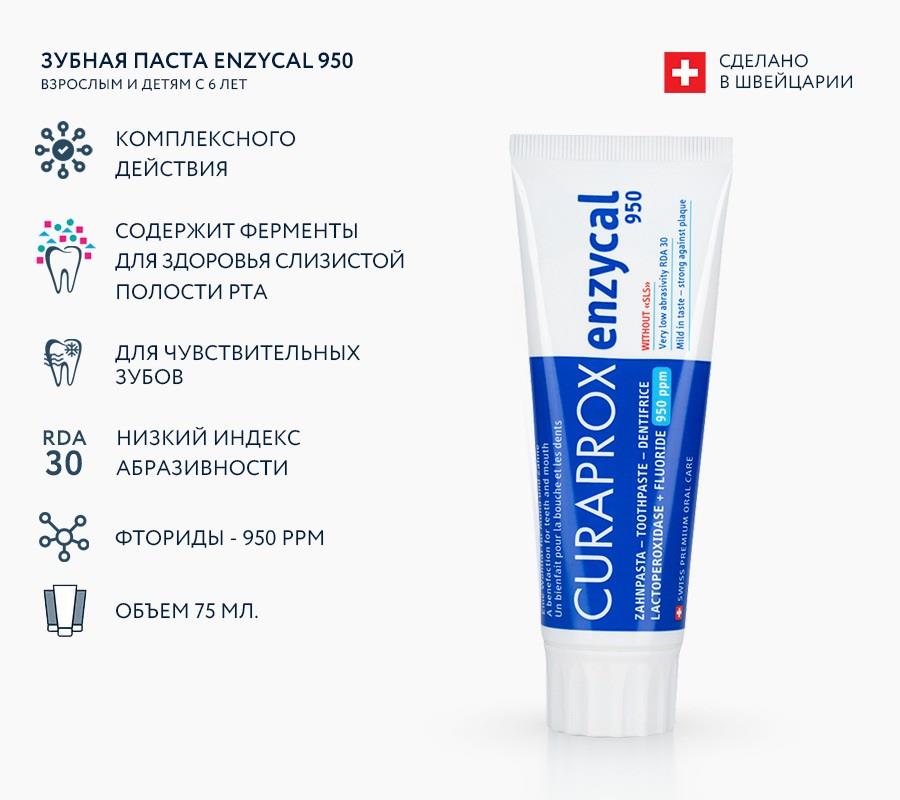 Зубная паста Enzycal 950 ppm (75 мл)