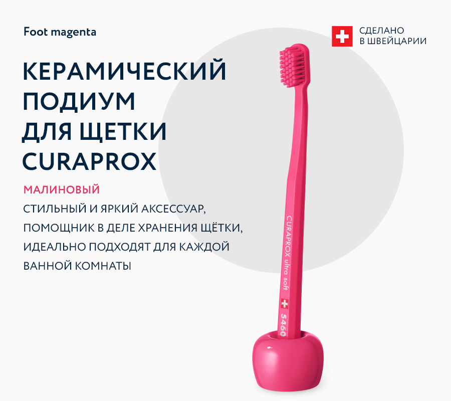 Керамический подиум для щетки Curaprox