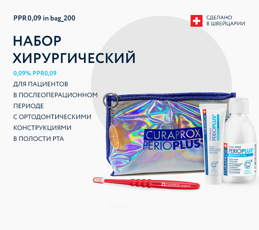 Набор хирургический Perio Plus Regenerate, хлоргексидин 0,09%