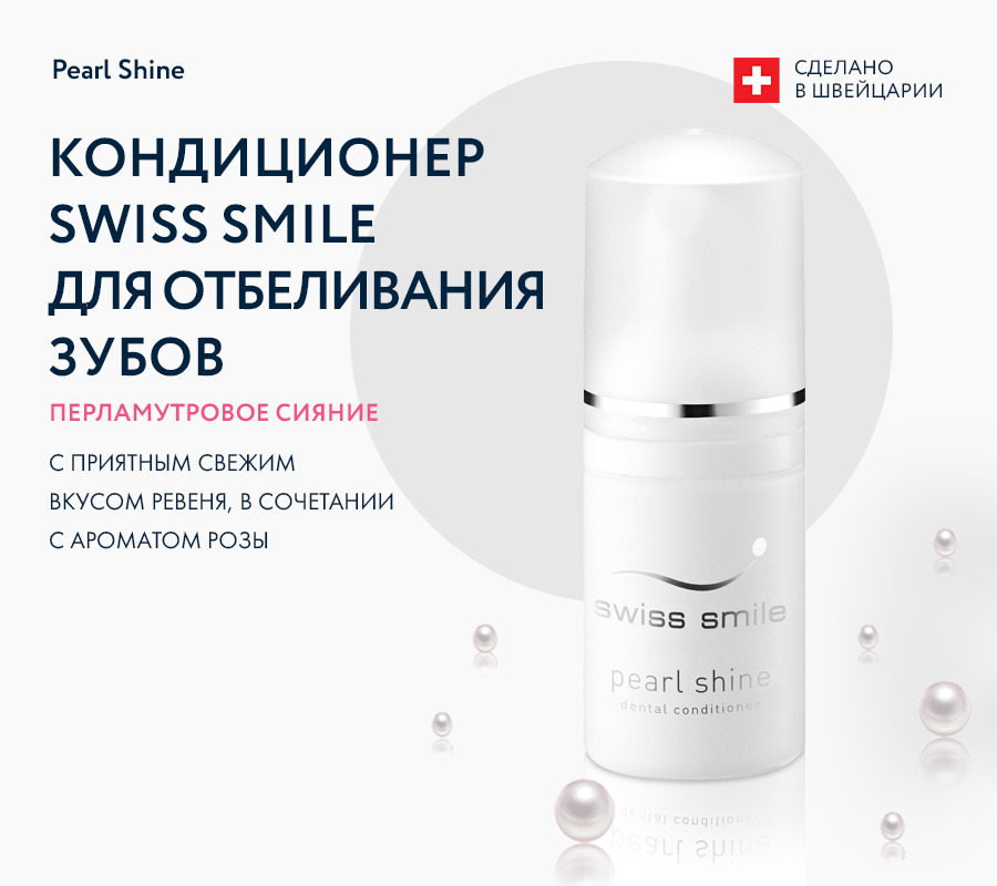 Кондиционер Swiss Smile для отбеливания зубов перламутровое сияние, 30 мл