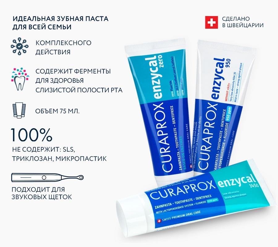 Зубная паста Enzycal Zero,от 0 лет (75 мл)