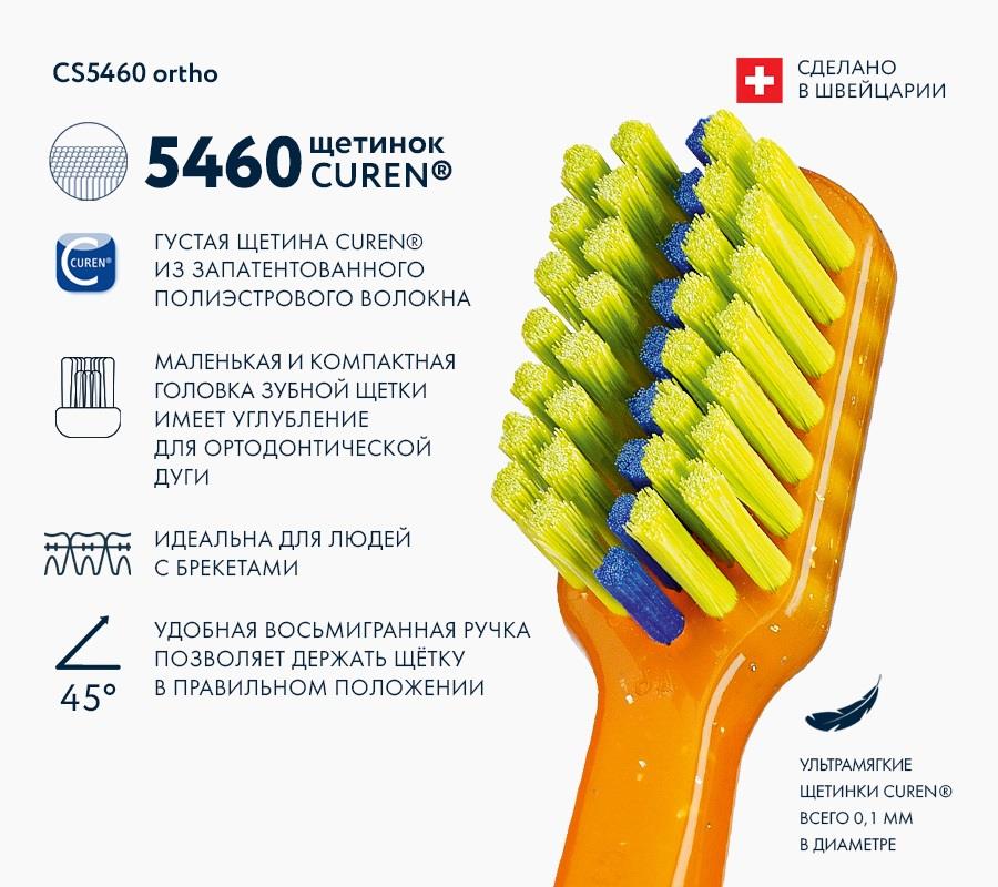 Ортодонтическая щетка CS5460 ortho
