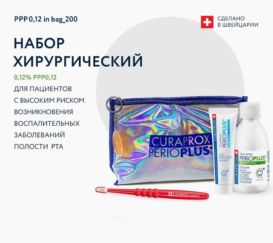 Набор хирургический Perio Plus Protect, хлоргексидин 0,12%