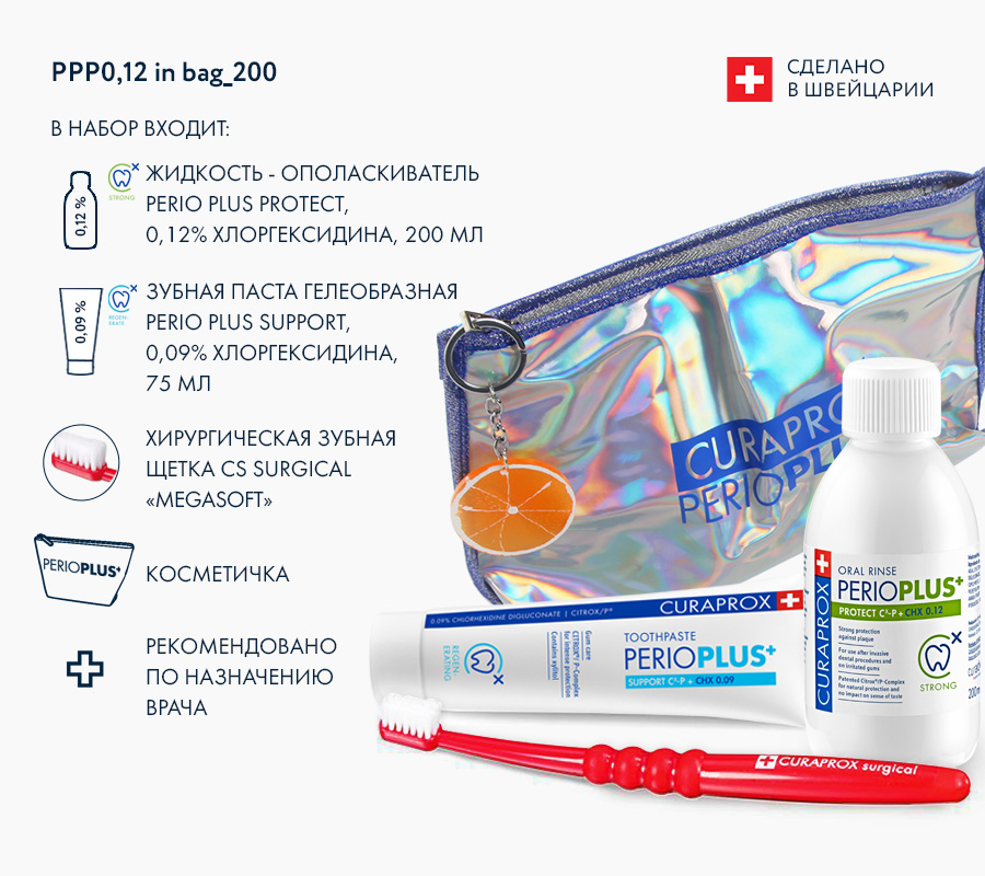 Набор хирургический Perio Plus Protect, хлоргексидин 0,12%