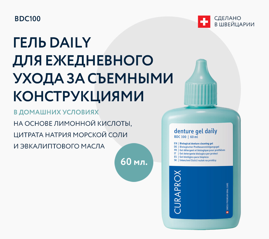Гель daily для ежедневного ухода за зубными протезами (60 мл)