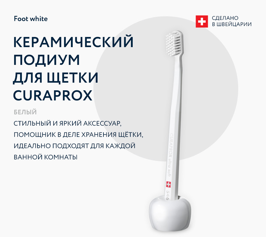 Керамический подиум для щетки Curaprox
