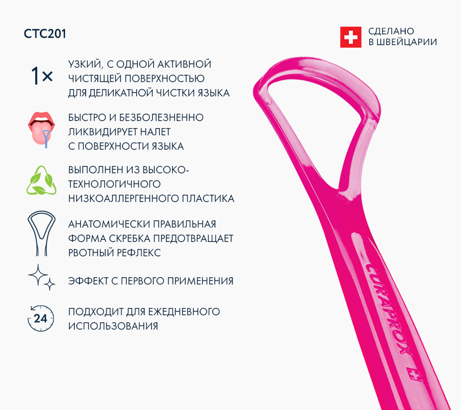 Скребок для языка узкий