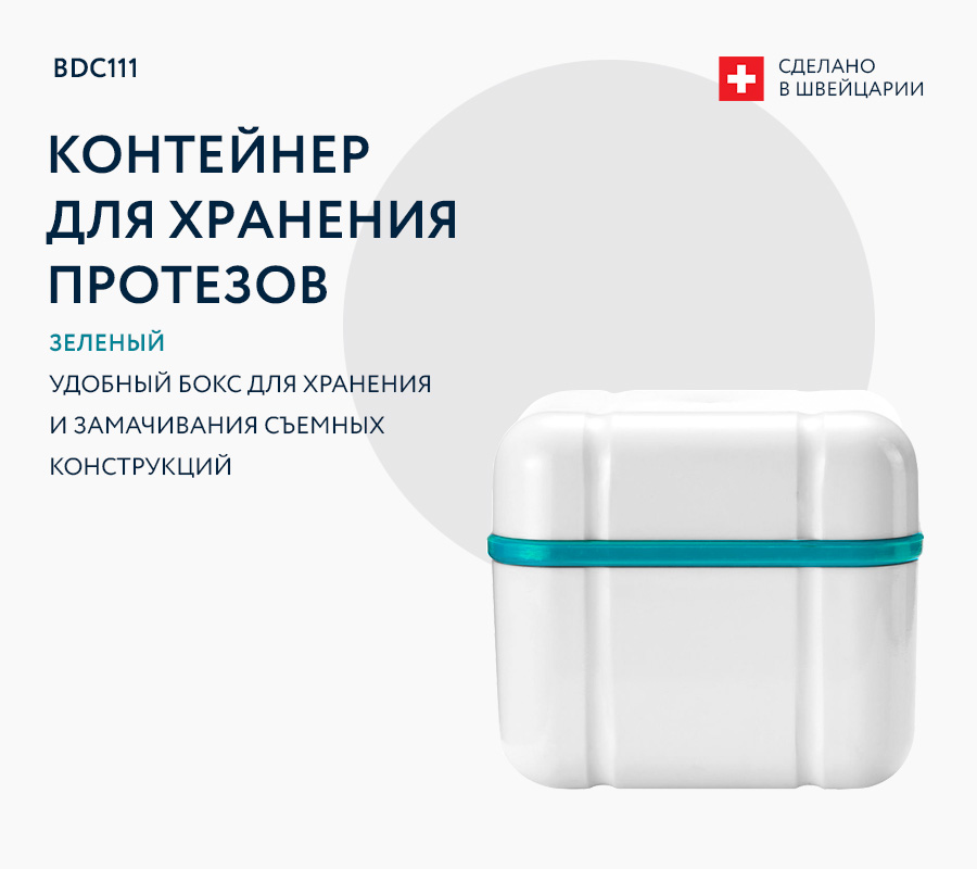 Контейнер для хранения протезов
