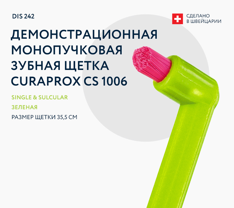 Демонстрационная монопучковая щетка CS 1006, демонстрационная, размер 35,5 см.