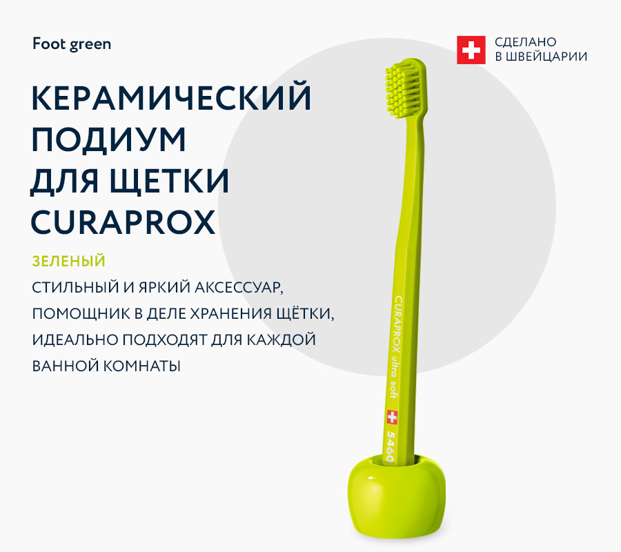 Керамический подиум для щетки Curaprox