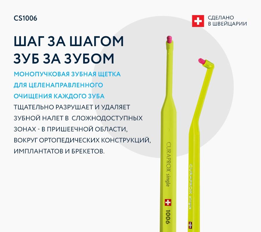 Монопучковая щетка CS1006