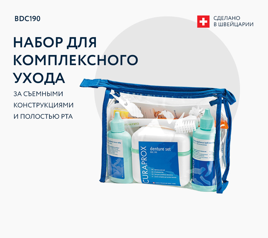 Набор для ухода за съемными зубными протезами