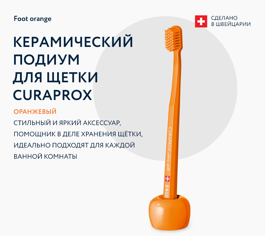 Керамический подиум для щетки Curaprox