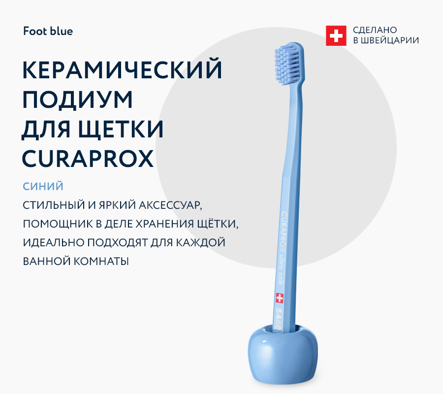 Керамический подиум для щетки Curaprox