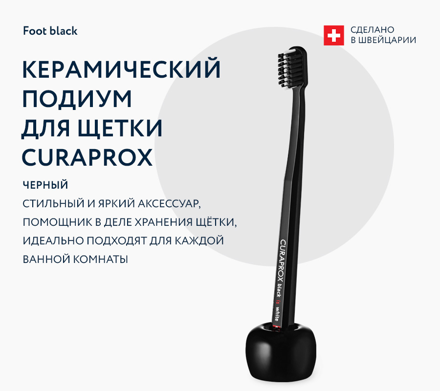 Керамический подиум для щетки Curaprox