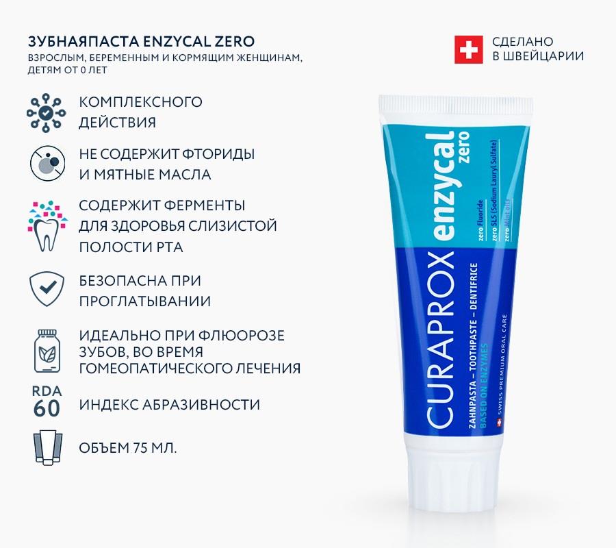 Зубная паста Enzycal Zero,от 0 лет (75 мл)