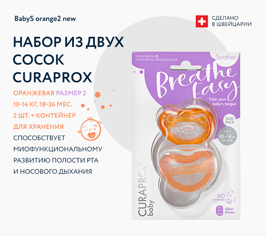 Набор сосок Curaprox, размер 2