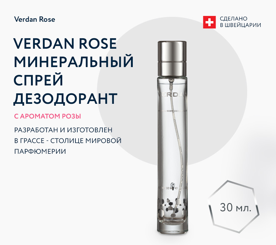 Минеральный дезодорант – спрей VERDAN ROSE, 30 мл