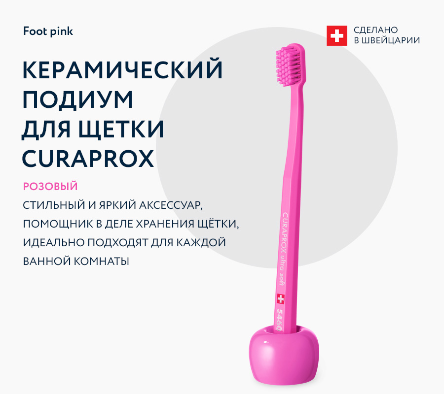 Керамический подиум для щетки Curaprox