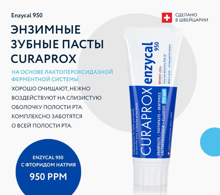 Зубная паста Enzycal 950 ppm (75 мл)