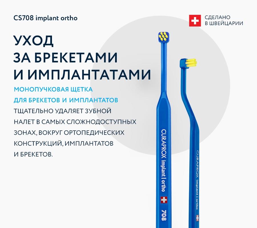 Зубная щетка для брекетов и имплантов CS708