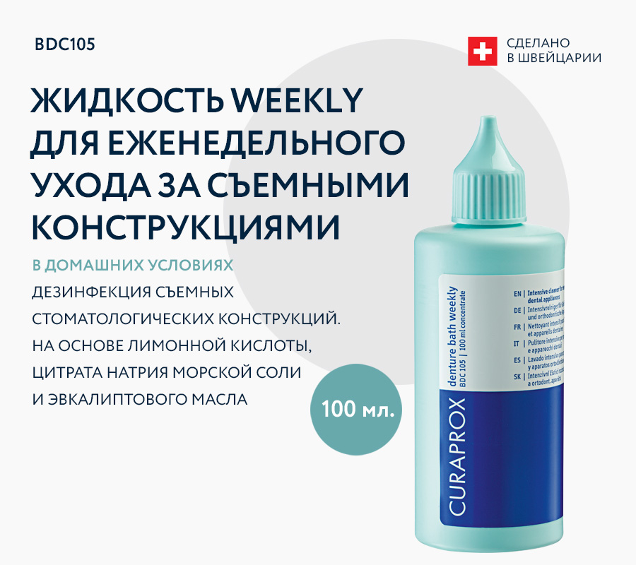 Жидкость weekly для еженедельного ухода за зубными протезами (100 мл)