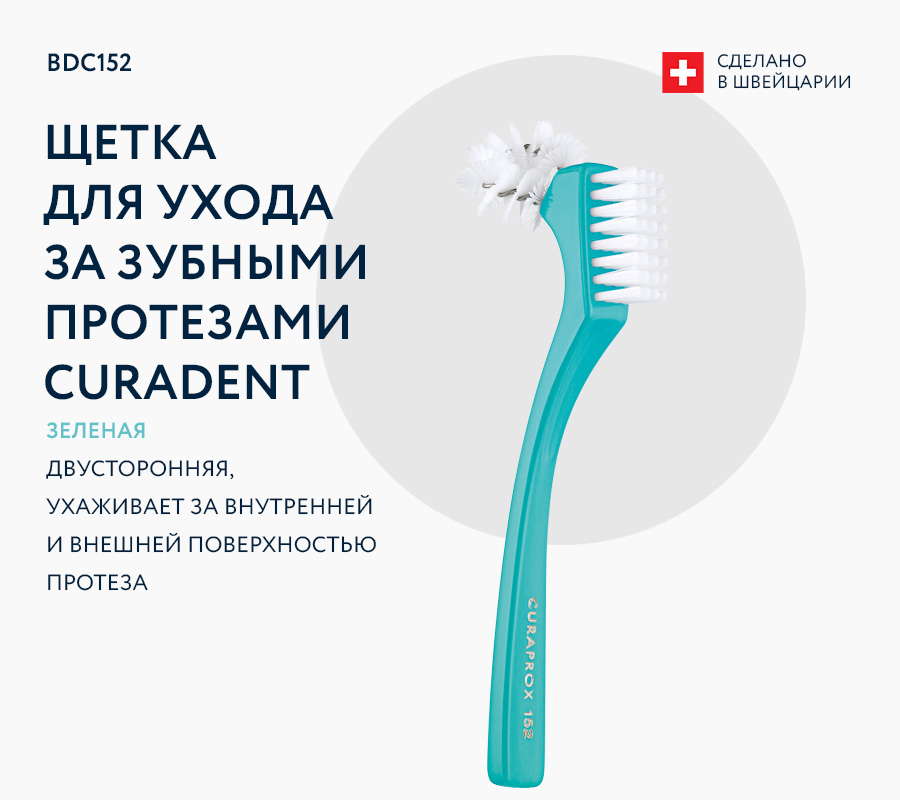 Щетка для ухода за зубными протезами