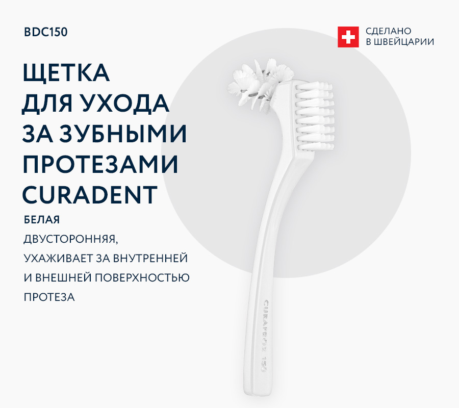 Щетка для ухода за зубными протезами