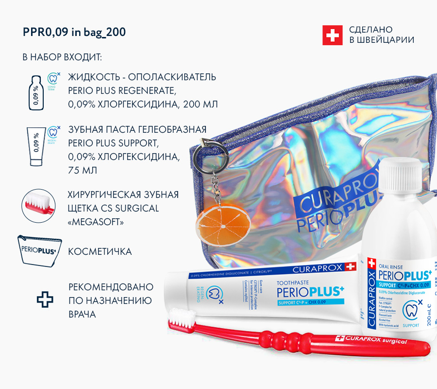Набор хирургический Perio Plus Regenerate, хлоргексидин 0,09%