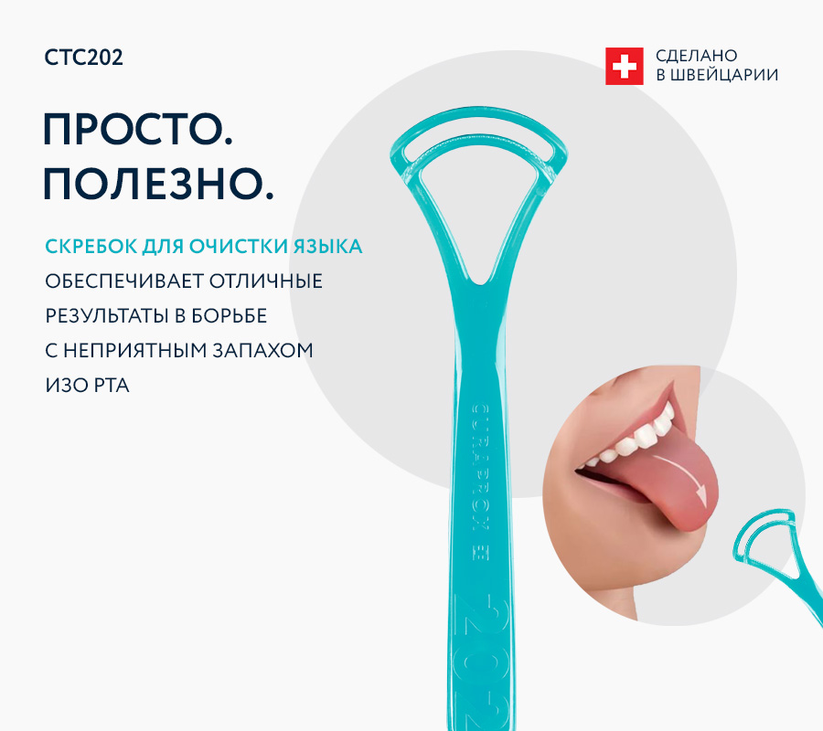 Скребок для языка широкий