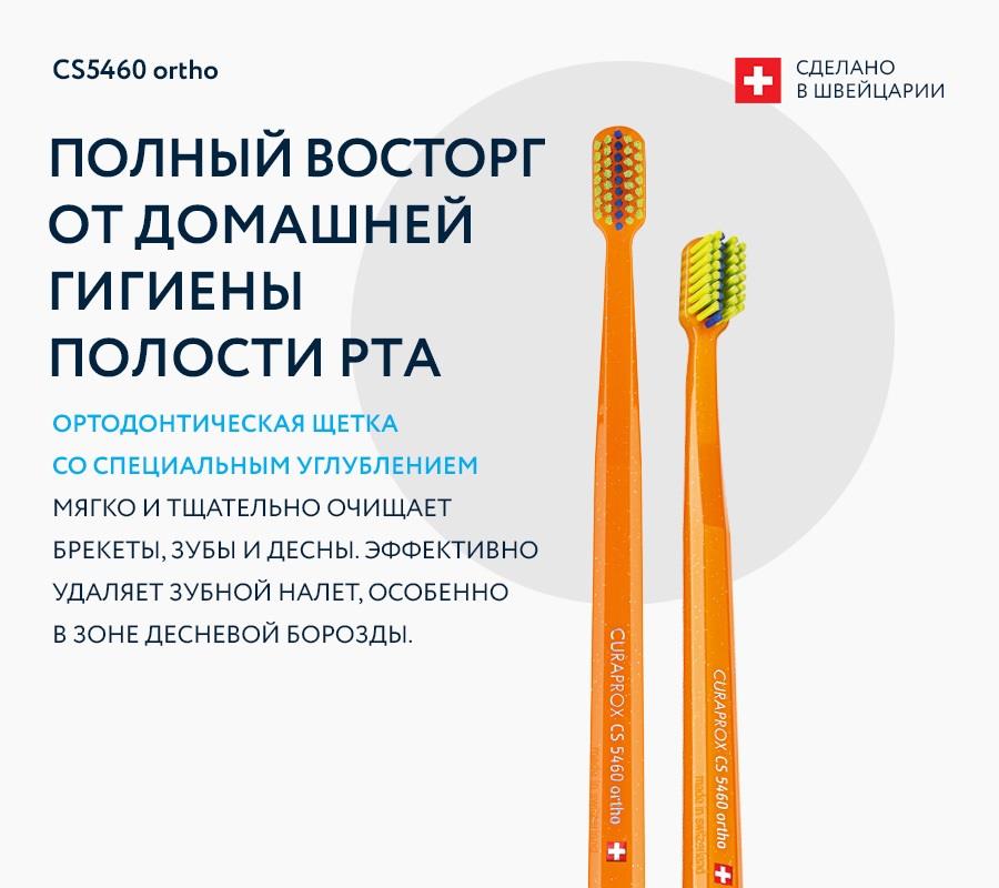 Ортодонтическая щетка CS5460 ortho